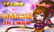 3月19日《小小三国志》ios越狱版上线一起激战三国