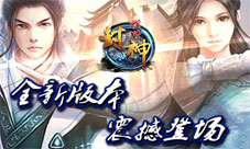 重塑仙侠梦我欲封神手游全新版本今日惊艳登场