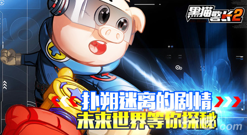 黑猫警长2手游特色内容曝光儿时回忆今安在_游戏资讯-游民部落(gamecolg.com)