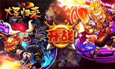 大圣归来手游最强新版震撼上线全新玩法爽翻全场