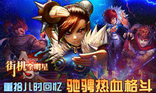 街机全明星手游付费删档内测将落幕华丽公测将启航