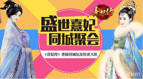 《熹妃传》2015盛世嘉年华同城玩友嗨翻天_游戏资讯-游民部落(gamecolg.com)