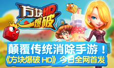 颠覆传统消除手游!《方块爆破HD》今日全网首发