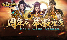 《古龙群侠传》周年庆世界BOSS“天下霸道”玩法上线