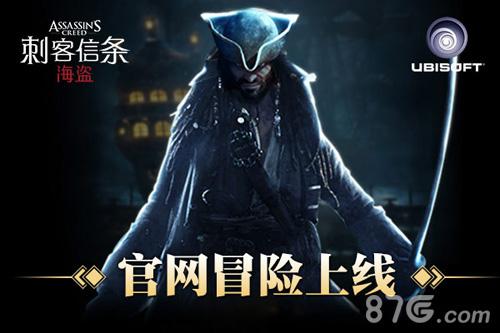 年度大作《刺客信条海盗》官网今日上线_游戏资讯-游民部落(gamecolg.com)