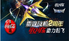 雷霆战机二周年可口可乐助力起飞