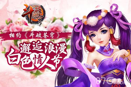 相约《斗破苍穹》邂逅浪漫白色情人节_游戏资讯-游民部落(gamecolg.com)
