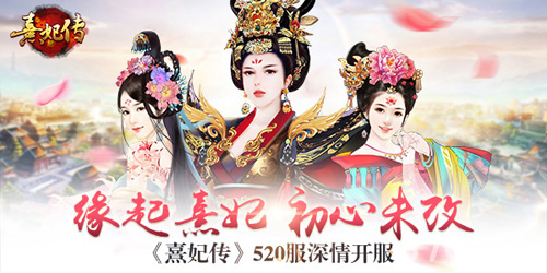 缘起熹妃初心未改《熹妃传》安卓520服深情开服_游戏资讯-游民部落(gamecolg.com)