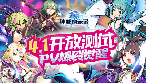 4.1开放测试《神威启示录》PV爆裂觉醒_游戏资讯-游民部落(gamecolg.com)