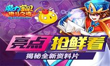 亮点抢鲜看揭秘《魔力宝贝》手游全新资料片
