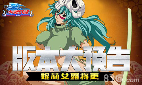 大版本预告!《死神觉醒》妮莉艾露将更_游戏资讯-游民部落(gamecolg.com)