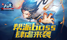 《新大主宰》帮派BOSS即将上线新玩法抢先曝光