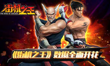 热度持续《街机之王》数据全面开花