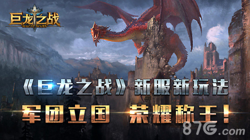 《巨龙之战》新服新玩法军团立国荣耀称王_游戏资讯-游民部落(gamecolg.com)