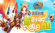 远征启程《魔力宝贝》手游新资料片明日上线