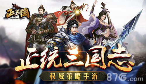 《问鼎天下》更名《正三国》全新版本震撼来袭_游戏资讯-游民部落(gamecolg.com)
