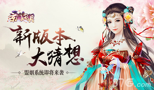 千万人不如你一人《京门风月》盟姻系统_游戏资讯-游民部落(gamecolg.com)