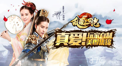 《乱轰三国志》不删档内测开启刘诗诗邀您一起玩_游戏资讯-游民部落(gamecolg.com)