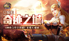 《神曲之符文英雄》彩蛋大揭秘探索奇迹之城