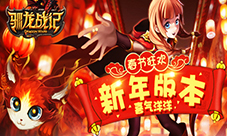 《驯龙战记》喜迎春节新年版本年味十足