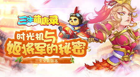 《三生萌唐录》新宠物曝光冒险不孤单_游戏资讯-游民部落(gamecolg.com)