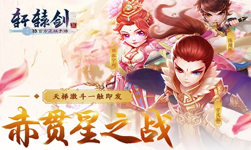 《轩辕剑3手游版》神器之争邀你一起品鉴_游戏资讯-游民部落(gamecolg.com)