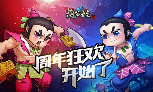 《葫芦娃》周年庆今日开启迎战新世界_游戏资讯-游民部落(gamecolg.com)