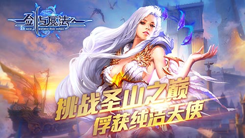《新剑与魔法》周年新版本爆料全职业崛起_游戏资讯-游民部落(gamecolg.com)