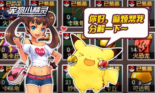 《宠物小精灵》装备分解系统废物再利用_游戏资讯-游民部落(gamecolg.com)