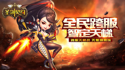 《圣剑契约》新版本正式上线全民跨服智定天梯_游戏资讯-游民部落(gamecolg.com)