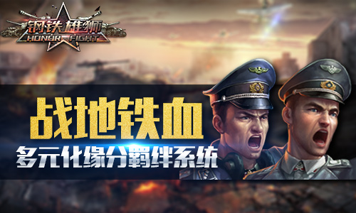 《钢铁雄狮》羁绊与阵容搭配缘分系统有多强_游戏资讯-游民部落(gamecolg.com)