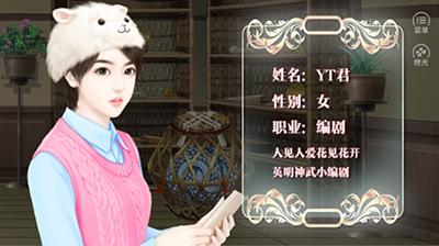 《逆袭之星途璀璨》开播在即独家对话橙光作者_游戏资讯-游民部落(gamecolg.com)