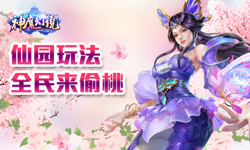 《神魔幻境》全民来偷桃仙园玩法大剖析_游戏资讯-游民部落(gamecolg.com)