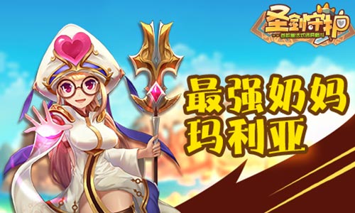 《圣剑守护》最强奶妈英雄玛利亚详解_游戏资讯-游民部落(gamecolg.com)