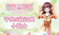 《悠悠恋物语》少女级1-5狂乱贵公子平民S级攻略