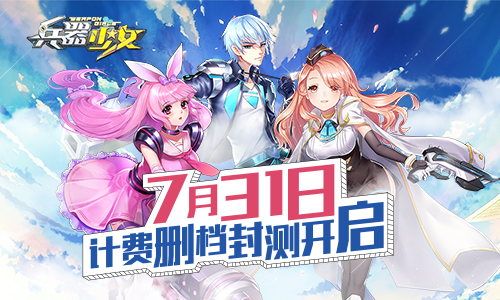 百花缭乱《兵器少女》计费删档封测7月31日开启_游戏资讯-游民部落(gamecolg.com)