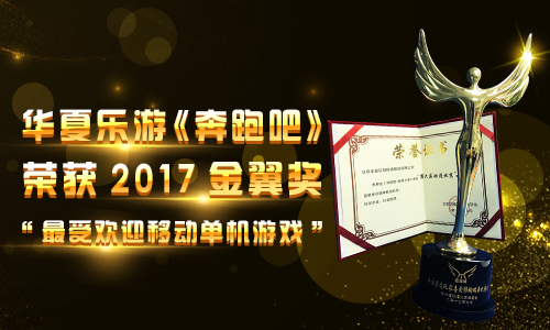 华夏乐游《奔跑吧》荣获2017金翼奖_游戏资讯-游民部落(gamecolg.com)