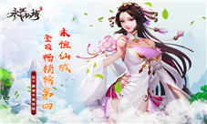 恭喜《永恒仙域》登顶畅销榜第四这个游戏大有可玩