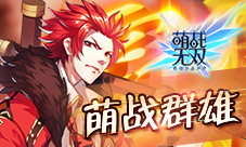 萌战群雄《萌战无双》单挑霸王孙策强势来袭