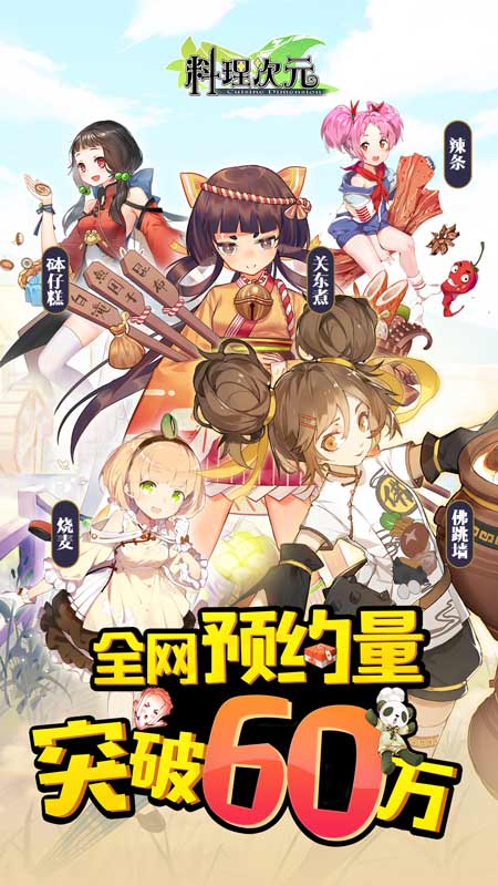 《料理次元》全网预约量破60万盛宴即将开席_游戏资讯-游民部落(gamecolg.com)