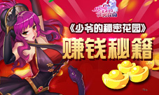 《少爷的秘密花园》教你一边撩妹一边赚钱