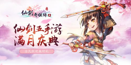 《仙剑奇侠传五》手游上线满月全民狂欢开启_游戏资讯-游民部落(gamecolg.com)