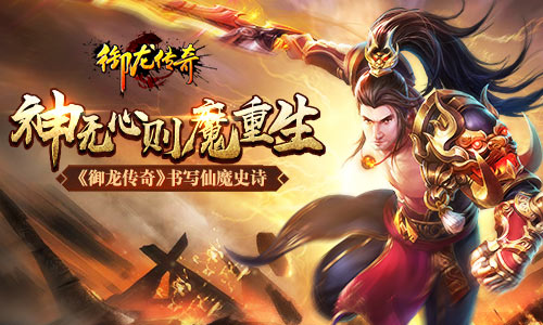 神无心则魔重生《御龙传奇》书写仙魔史诗_游戏资讯-游民部落(gamecolg.com)