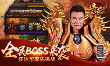 任达华率先挑战9187《传奇世界正版H5》新版本来袭