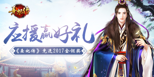应援赢好礼《熹妃传》竞逐2017金翎奖_游戏资讯-游民部落(gamecolg.com)