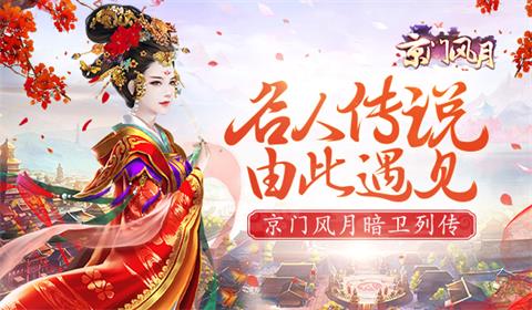 名人传说《京门风月》全套暗卫列传请查收_游戏资讯-游民部落(gamecolg.com)