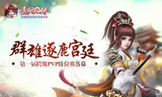 群雄逐鹿宫廷《熹妃Q传》第一届跨服PVP排位赛落幕