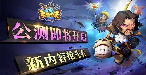 《英雄归来》即将公测新内容抢先看_游戏资讯-游民部落(gamecolg.com)