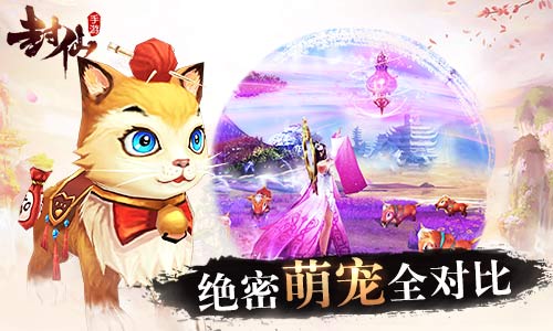 强迫症不用愁9187《封仙》宠物对比全揭秘_游戏资讯-游民部落(gamecolg.com)