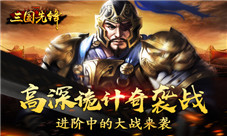高深诡计奇袭战《三国先锋》进阶中的大战来袭